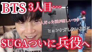 【BTS】SUGA兵役へ…お別れの挨拶。グクが寂しさを語る。テテソロアルバムにジミンへのメッセージが… [upl. by Schonthal]