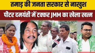 तमाड़ की जनता ने JMM के साथ कर दिया खेला  दमयंती पीटर में होगा टक्कर विकाश का खेला खत्म जनता [upl. by Obala]