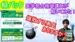 【緑パック】2022年用 Z会の共通テスト予想問題集を医学部合格塾講師が解いてみた 【医学部】【医学部受験】【再受験】 [upl. by Wilda]