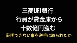 三菱UFJ銀行、行員が貸金庫から十数億円盗む [upl. by Neeleuqcaj]