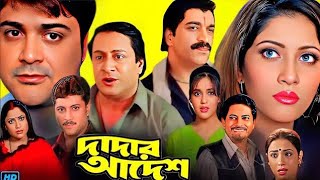 Dadar Adesh দাদার আদেশ মুভি Bangla Full Movie Review amp Facts  Prosenjit Chatterjee Anu 5 [upl. by Arno]