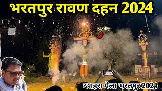 👺 Ravan Dahan Bharatpur 2024  🎡 Bharatpur Mela 2024  रावण दहन भरतपुर 2024 bharatpur ravandahan [upl. by Demodena199]