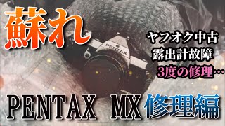 【名機】ペンタックス機械式MFフィルム一眼レフ！PENTAX MX 修理編 [upl. by Link]