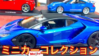 【ミニカーコレクション】Maisto（マイスト）118 スペシャルエディション スーパーカー3台ご紹介！！フェラーリ ランボルギーニ ポルシェ [upl. by Coleville]