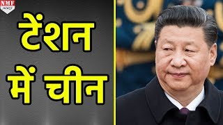 Doklam विवाद सुलझने के बाद इस बात को लेकर Tension में है China [upl. by Obola]