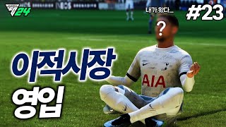 FC24 챔스 대권을 노리는 토트넘의 겨울 이적시장 레전드 영입 ㄷㄷㄷ  배준호 키우기 23 [upl. by Anastos54]