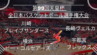 【天皇杯】川崎ブレイブサンダース🆚長崎ヴェルカ！横浜ビー・コルセアーズ🆚宇都宮ブレックス！2023年1月10日 [upl. by Marino]