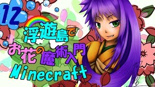 【ゆっくり実況】浮遊島でお花の魔術入門Minecraft Part12【Botania】 [upl. by Marr]