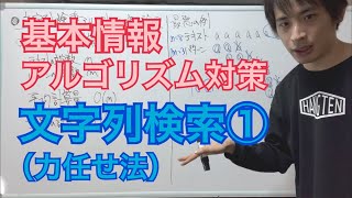 【アルゴリズム対策】文字列検索アルゴリズム①力任せ法基本情報技術者 [upl. by Grannias]