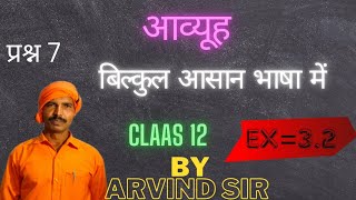 class 12 math exercise 32 Question 7 solve by Arvind sir class 12 आव्यूह  Class 12 matrix [upl. by Edobalo]