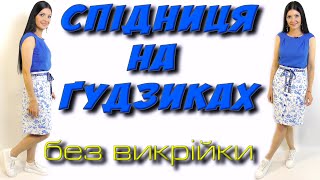 Як зшити спідницю БЕЗ ВИКРІЙКИ спідниця за 40 хвилин [upl. by Ahkeber]