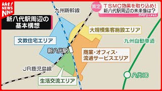 【quot未来像quotを発表】TSMC効果を取り込め！新八代駅周辺に大規模集客施設やビジネスエリア [upl. by Cousin761]