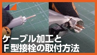 【商品紹介】ケーブル加工とF型接栓の取付方法 [upl. by Lennox533]