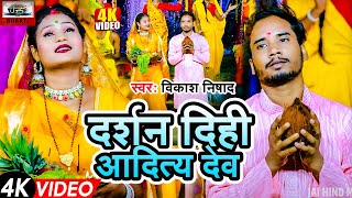 video दर्शन दिहि आदित्य देव  Vikash Nishad का पारम्परिक छठ गीत 2024  Darshan Dihi Aditya dev [upl. by Stella]