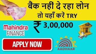 Get ₹300000 Personal loan  Mahindra Finance  Personal Loans Online [upl. by Lentha876]