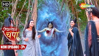 Shamshaan Champa  New Episode 34  Tara Banne Wali Hai Daayan Mohini Ki Dost  Hindi Tv Serial [upl. by Waugh]