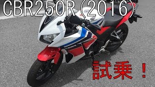 【モトブログ】CBR250R2016試乗！ [upl. by Notnef440]