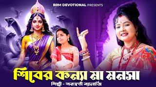 শিবের কন্যা মা মনসা  জয় মা মনসা  Manosha Puja Song  Maa Manosha Song  BRM Devotional  Manosha [upl. by Marlea232]