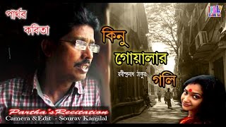 Parthas Recitation  Parthor Kobita  kinu goalar goli  Rabindranath Tagore  Episode 3  2017 [upl. by Hembree]