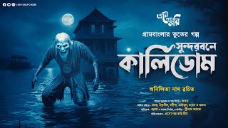 সুন্দরবনে কালিডোম Kalidom  Eso Golpo Kori  Anindita Nath  Sunday Suspense Taranath Tantrik [upl. by Ybsorc774]