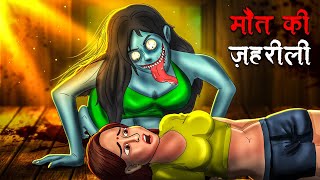 मौत की ज़हरीली  Maut Ki Zehreeli  Hindi Kahaniya  Stories in Hindi  Horror Stories [upl. by Slade]