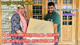 പെട്ടി പൊട്ടിക്കൽ  4 മാസത്തിനുശേഷം ഞാൻ കൊണ്ടുവന്ന സാധനങ്ങൾ  ഉമ്മ ഞെട്ടിപ്പോയി  unboxing [upl. by Rbma]