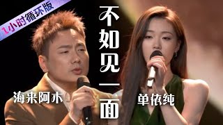 去见想见的人吧！海来阿木、单依纯深情演唱《不如见一面》温暖又治愈（一小时循环版） 中国音乐电视 Music TV [upl. by Giustino]