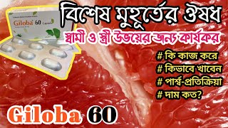 Giloba 60 কি কাজ করে। Ginko Biloba কি কাজ করে। Giloba খাওয়ার নিয়ম কি। [upl. by Ynhoj54]