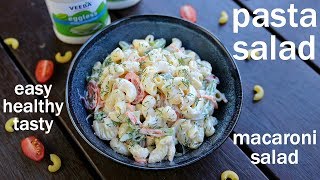 pasta salad recipe  macaroni salad  पास्ता सलाद रेसिपी  how to make pasta salad [upl. by Fu]