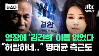 김건희 이름 없다…quot허탈할 지경quot 명태균 측근도 뉴스다  JTBC News [upl. by Nyret150]