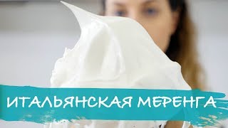 Итальянская меренга наука [upl. by Koral]