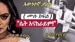 እውነተኛ ታሪክ  ሴት አናከራይም  ሙሉ ክፍል [upl. by Ecylahs]