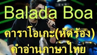 Balada Boa คาราโอเกะversion หัดร้อง คำอ่านภาษาไทย [upl. by Swayder]