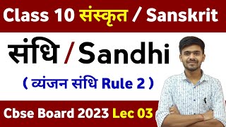 संधि  Sandhi 03 Class 10 संस्कृत Board 2023  Sandhi Sanskrit Grammar Ayush Sir Master Sahab [upl. by Odelet]