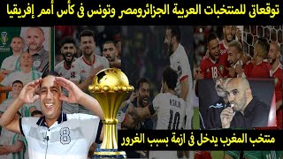 توقعاتى للمنتخبات العربية الجزائرومصر وتونس فى كأس أمم إفريقياومنتخب المغرب يدخل فى ازمة بسبب الغرور [upl. by Enitselec]