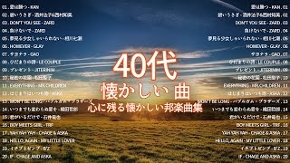 心に残る懐かしい邦楽曲集 🌞 40代 懐かしい 曲 邦楽 カラオケ 音楽 メドレー 🎤🎶 邦楽 10000000回を超えた再生回数 ランキング 名曲 メドレー [upl. by Jackquelin]