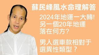 2024年又轉20年地運！ 蘇民峰地運與命理講解 [upl. by Rieger]