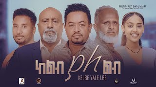 ከልብ ያለልብ  Ethiopian Movie Keleb Yaleleb 2024 Full Length Ethiopian Film Kelib Yalelib 2024 [upl. by Nered]