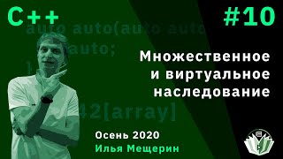 С 10 Множественное и виртуальное наследование [upl. by Els]