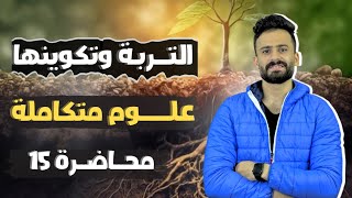 شرح الدرس الاول التربة الفصل الثالث علوم متكاملة اولي ثانوي ترم اول ll محاضرة15 [upl. by Nealah]