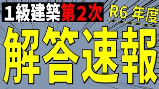 解答速報 1級建築施工第2次検定試験 最速 ※「計画変更確認申請」と「設計変更（仕様変更）」について概要欄に追記あり [upl. by Gaven]