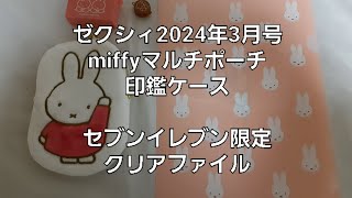 【雑誌付録】ゼクシィ💒2024年3月号 miffyマルチポーチamp印鑑ケースセブンイレブン限定クリアファイル付き [upl. by Onailimixam]