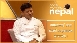 धादिङको जन्मदेखी ब्रिटिस बेक अफः द प्रोफेसनल्स बिजेतासम्मको कथा  Good Morning Nepal clip [upl. by Durstin]