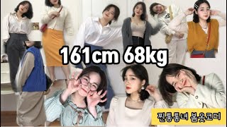 161cm 68kg 아이구 살쪘다 토실토실 통통녀 데일리룩 봄옷코디 룩북 6677사이즈 다 모여라 러블리한 어거스트플랜에서 파자마ㅣ트위드ㅣ하체비만ㅣ원피스ㅣ슬랙스ㅣ빅사이즈 [upl. by Kissel673]