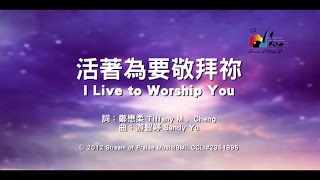 【活著為要敬拜祢 I Live to Worship You】官方歌詞版MV Official Lyrics MV  讚美之泉敬拜讚美 17 [upl. by Atilamrac]