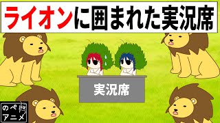 過酷すぎる実況席 コント 【のぺアニメ】 [upl. by Ahcsatan]