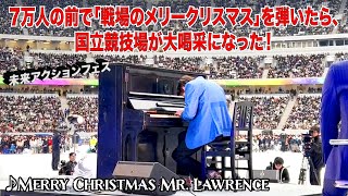 ７万人の前で「戦場のメリークリスマス」を弾いたら、国立競技場が大喝采になった！ピアノ by Jacob Koller [upl. by Eudoxia]