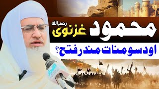 Mahmood E Ghaznavi Ao Somanat Mandar Fatah  محمود غزنوی او دہ سومنات مندر فتح [upl. by Martijn]