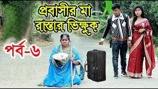 প্রবাসীর মা রাস্তার ভিক্ষুক ৬  Probashir Ma Rastar Vikkuk 6  Bangla Natok  Bangla Drama  DCP TV [upl. by Clim115]