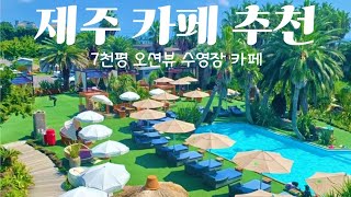 제주 오션뷰 카페 추천  제주 서귀포 카페  제주 수영장 카페  제주 카페 맛집  제주 오션뷰 맛집  제주 대형 카페 하라케케  제주 서귀포 가볼만한곳  서귀포 핫플 [upl. by Tteragram]